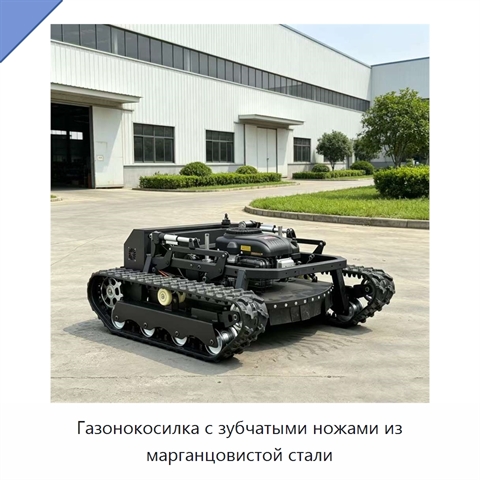 Газонокосилка с зубчатыми ножами из марганцовистой стали