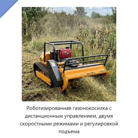 Роботизированная газонокосилка с дистанционным управлением, двумя скоростными режимами и регулировкой подъема