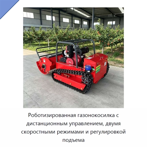 Роботизированная газонокосилка с дистанционным управлением, двумя скоростными режимами и регулировкой подъема