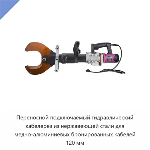 Переносной подключаемый гидравлический кабелерез из нержавеющей стали для медно-алюминиевых бронированных кабелей 120 мм