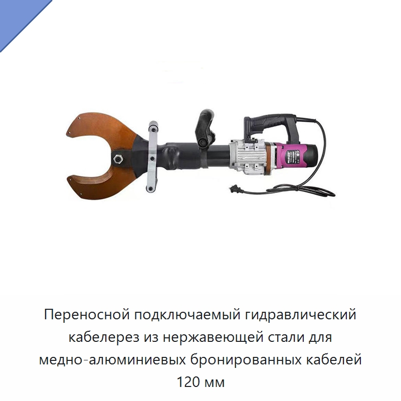 Переносной подключаемый гидравлический кабелерез из нержавеющей стали для медно-алюминиевых бронированных кабелей 120 мм — Прочие гидравлические инструменты