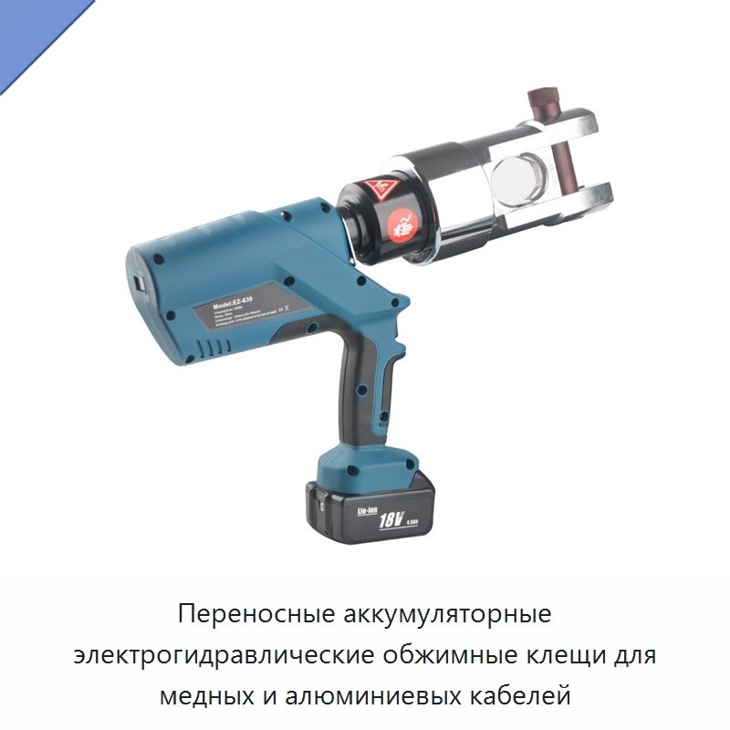 Переносные аккумуляторные электрогидравлические обжимные клещи для медных и алюминиевых кабелей — Прочие гидравлические инструменты