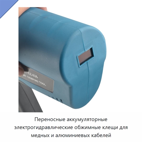 Переносные аккумуляторные электрогидравлические обжимные клещи для медных и алюминиевых кабелей