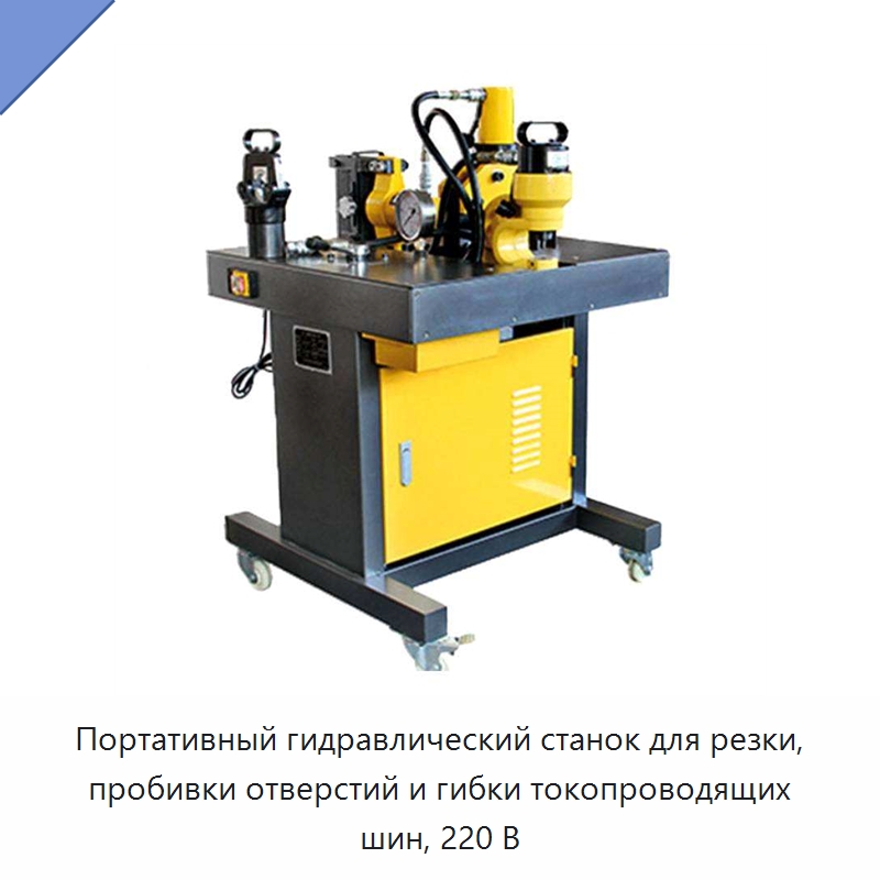 Портативный гидравлический станок для резки, пробивки отверстий и гибки токопроводящих шин, 220 В — Прочие гидравлические инструменты