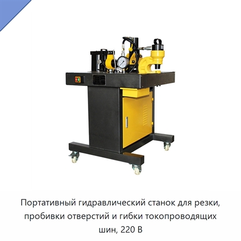 Портативный гидравлический станок для резки, пробивки отверстий и гибки токопроводящих шин, 220 В