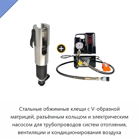 Стальные обжимные клещи с V-образной матрицей, разъёмным кольцом и электрическим насосом для трубопроводов систем отопления, вентиляции и кондиционирования воздуха