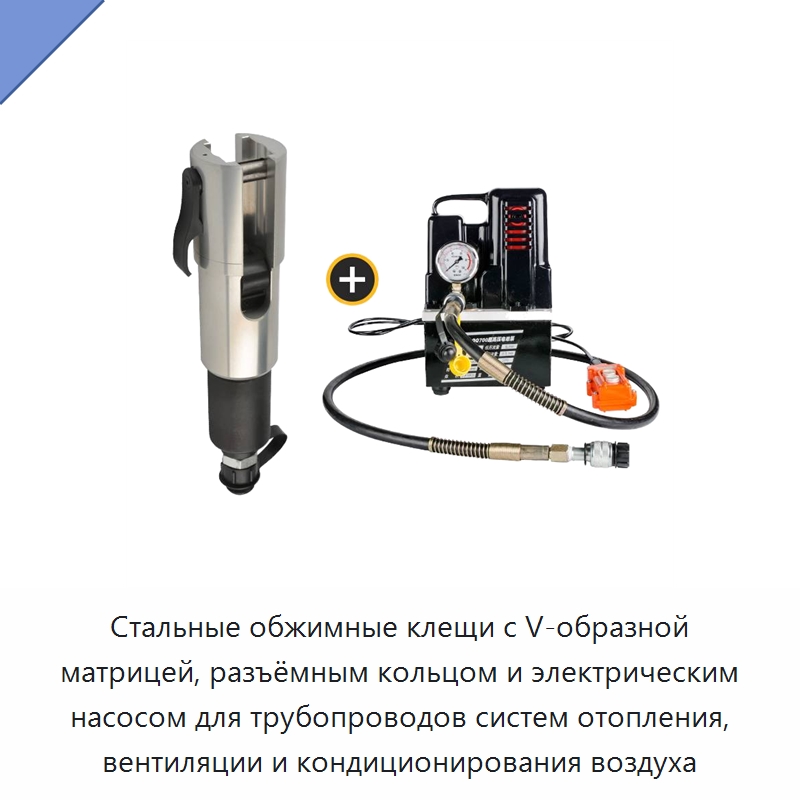 Стальные обжимные клещи с V-образной матрицей, разъёмным кольцом и электрическим насосом для трубопроводов систем отопления, вентиляции и кондиционирования воздуха — Клещи