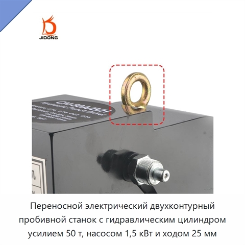 Переносной электрический двухконтурный пробивной станок с гидравлическим цилиндром усилием 50 т, насосом 1,5 кВт и ходом 25 мм