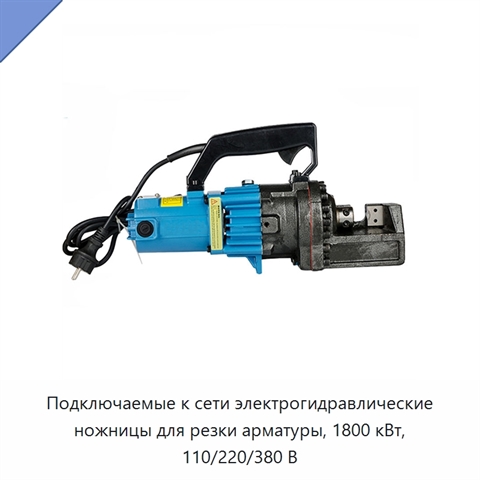 Подключаемые к сети электрогидравлические ножницы для резки арматуры, 1800 кВт, 110/220/380 В