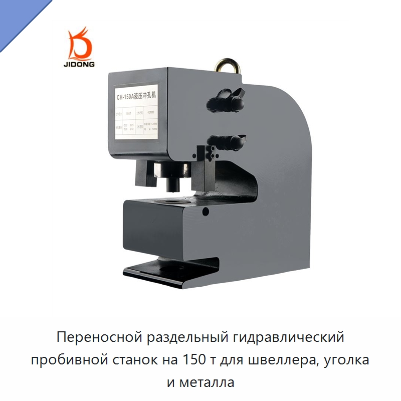 Переносной раздельный гидравлический пробивной станок на 150 т для швеллера, уголка и металла — Пробивные станки