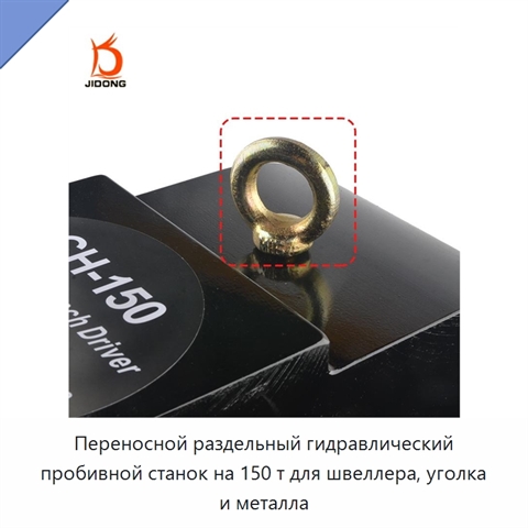 Переносной раздельный гидравлический пробивной станок на 150 т для швеллера, уголка и металла
