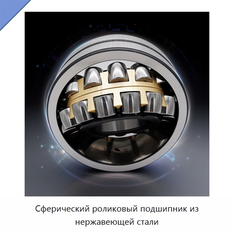 Сферический роликовый подшипник из нержавеющей стали