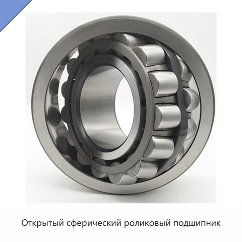 Открытый сферический роликовый подшипник