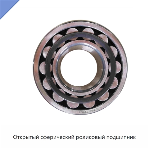 Открытый сферический роликовый подшипник