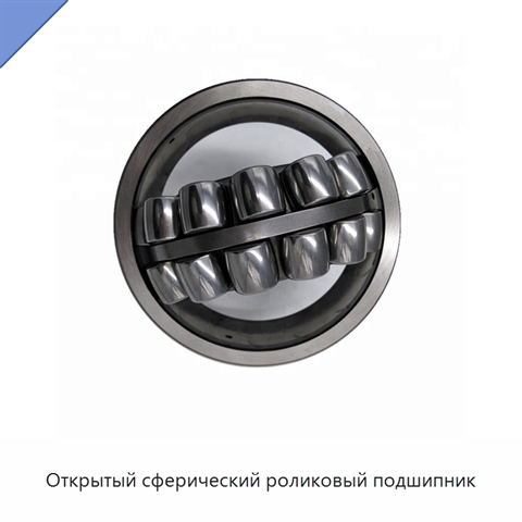 Открытый сферический роликовый подшипник