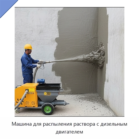 Машина для распыления раствора с дизельным двигателем