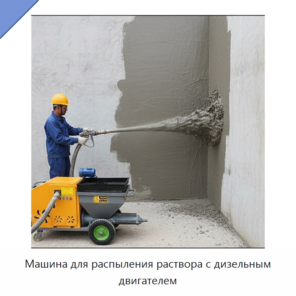 Машина для распыления раствора с дизельным двигателем — Штукатурные станции