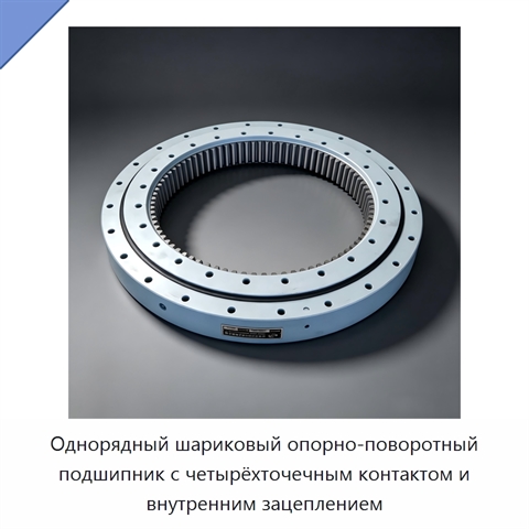 Однорядный шариковый опорно-поворотный подшипник с четырёхточечным контактом и внутренним зацеплением