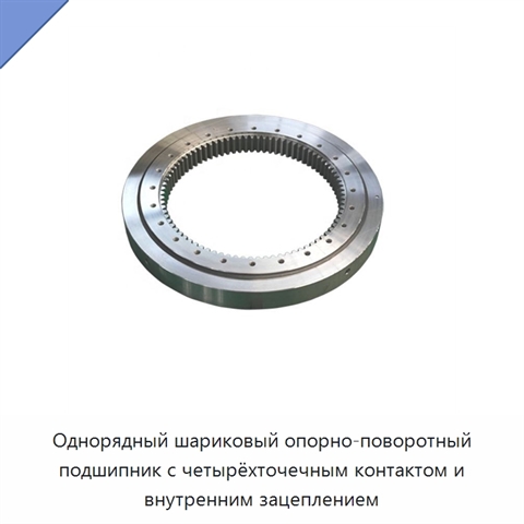Однорядный шариковый опорно-поворотный подшипник с четырёхточечным контактом и внутренним зацеплением