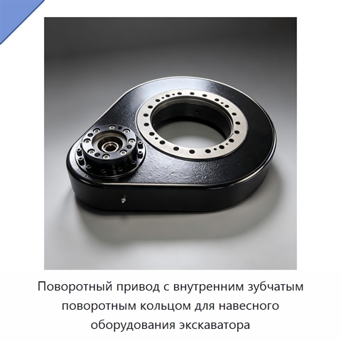 Поворотный привод с внутренним зубчатым поворотным кольцом для навесного оборудования экскаватора