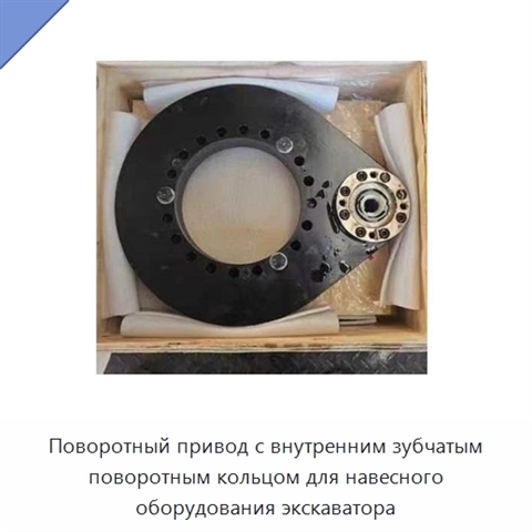Поворотный привод с внутренним зубчатым поворотным кольцом для навесного оборудования экскаватора