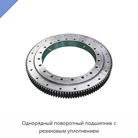 Однорядный поворотный подшипник с резиновым уплотнением