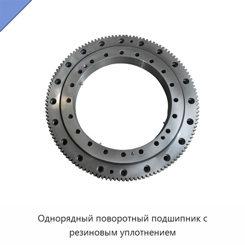 Однорядный поворотный подшипник с резиновым уплотнением
