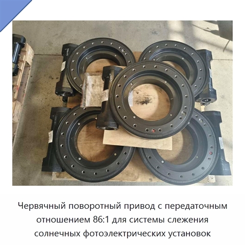 Червячный поворотный привод с передаточным отношением 86:1 для системы слежения солнечных фотоэлектрических установок