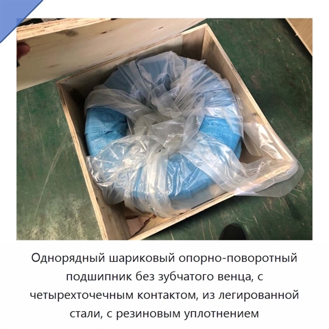Однорядный шариковый опорно-поворотный подшипник без зубчатого венца, с четырехточечным контактом, из легированной стали, с резиновым уплотнением