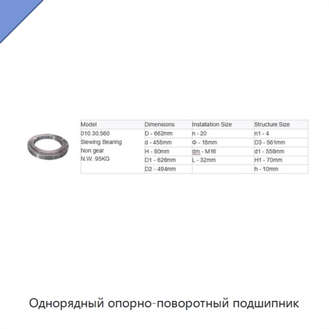 Однорядный опорно-поворотный подшипник