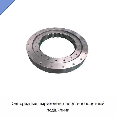 Однорядный шариковый опорно-поворотный подшипник
