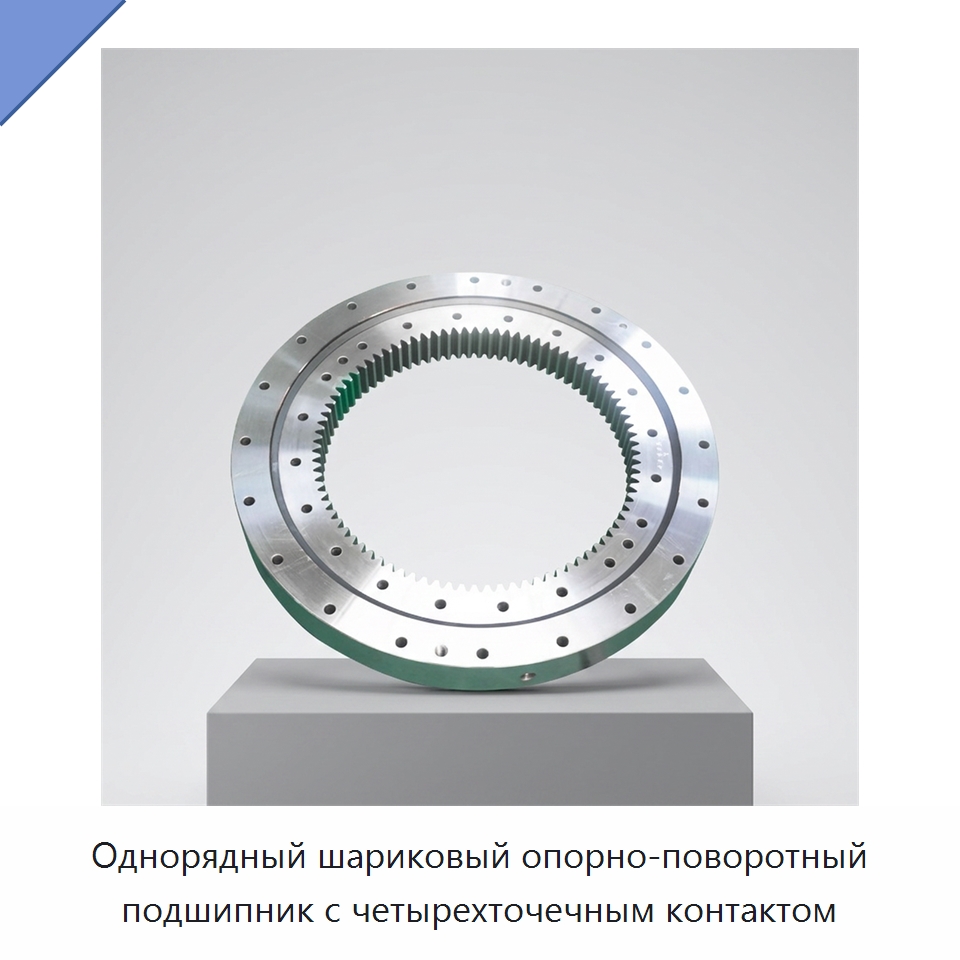 Однорядный шариковый опорно-поворотный подшипник с четырехточечным контактом — Опорно-поворотные подшипники