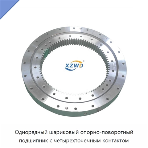 Однорядный шариковый опорно-поворотный подшипник с четырехточечным контактом