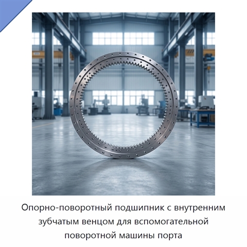 Опорно-поворотный подшипник с внутренним зубчатым венцом для вспомогательной поворотной машины порта