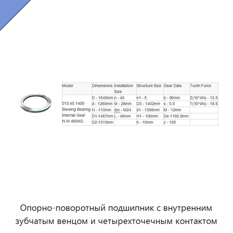 Опорно-поворотный подшипник с внутренним зубчатым венцом и четырехточечным контактом