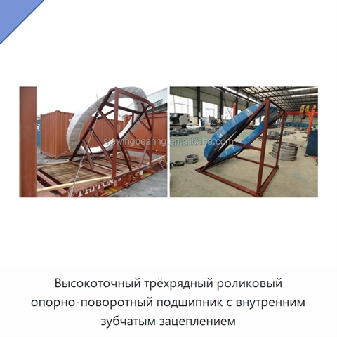 Высокоточный трёхрядный роликовый опорно-поворотный подшипник с внутренним зубчатым зацеплением
