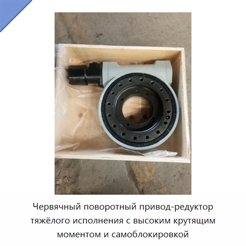Червячный поворотный привод-редуктор тяжёлого исполнения с высоким крутящим моментом и самоблокировкой