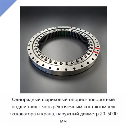 Однорядный шариковый опорно-поворотный подшипник с четырёхточечным контактом для экскаватора и крана, наружный диаметр 20–5000 мм