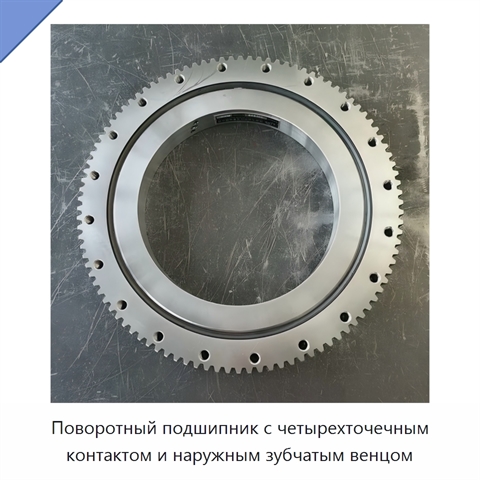 Поворотный подшипник с четырехточечным контактом и наружным зубчатым венцом