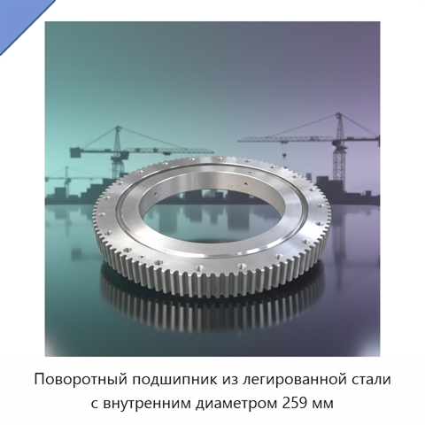 Поворотный подшипник из легированной стали с внутренним диаметром 259 мм