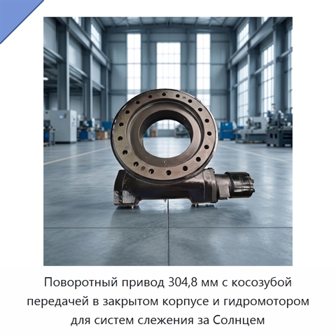Поворотный привод 304,8 мм с косозубой передачей в закрытом корпусе и гидромотором для систем слежения за Солнцем