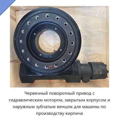 Червячный поворотный привод с гидравлическим мотором, закрытым корпусом и наружным зубчатым венцом для машины по производству кирпича