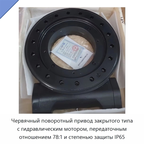 Червячный поворотный привод закрытого типа с гидравлическим мотором, передаточным отношением 78:1 и степенью защиты IP65
