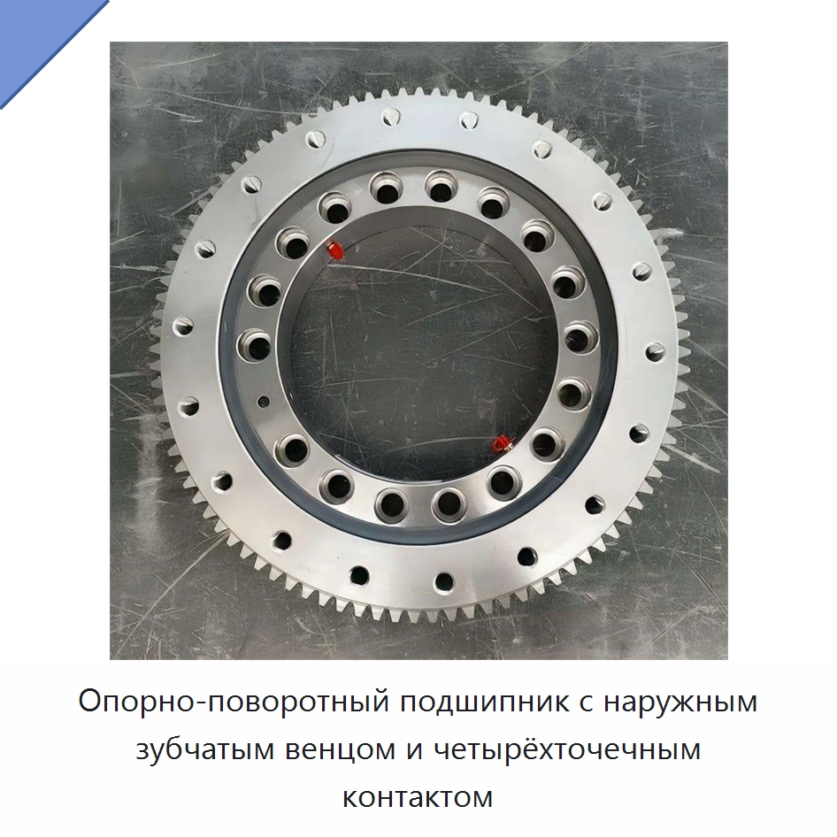 Опорно-поворотный подшипник с наружным зубчатым венцом и четырёхточечным контактом — Опорно-поворотные подшипники