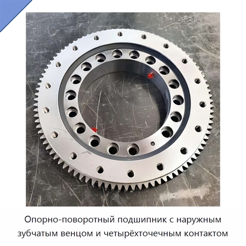 Опорно-поворотный подшипник с наружным зубчатым венцом и четырёхточечным контактом