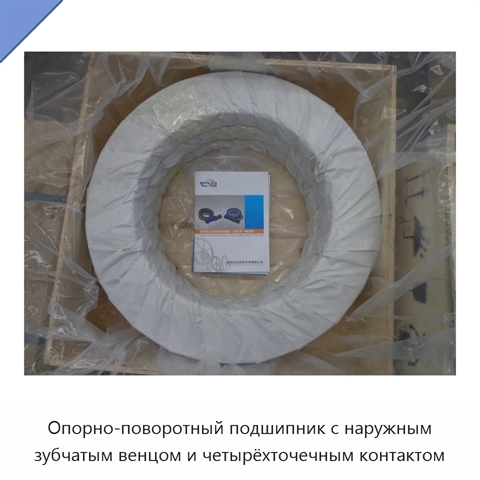 Опорно-поворотный подшипник с наружным зубчатым венцом и четырёхточечным контактом