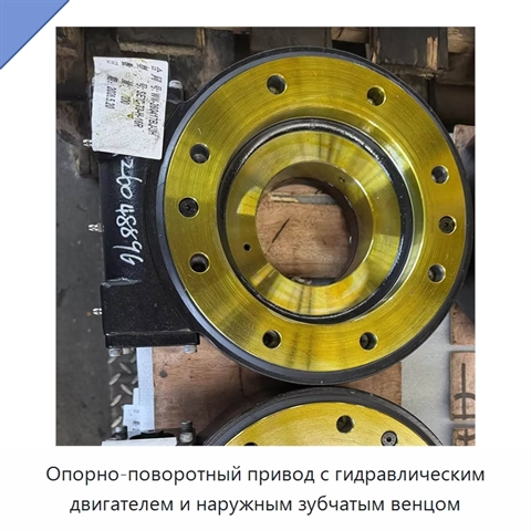 Опорно-поворотный привод с гидравлическим двигателем и наружным зубчатым венцом