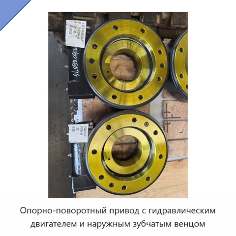 Опорно-поворотный привод с гидравлическим двигателем и наружным зубчатым венцом