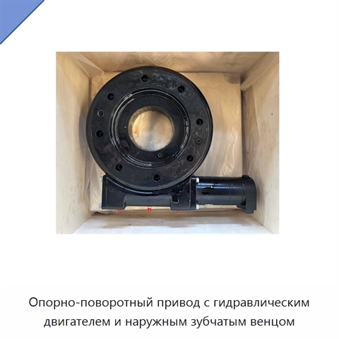 Опорно-поворотный привод с гидравлическим двигателем и наружным зубчатым венцом
