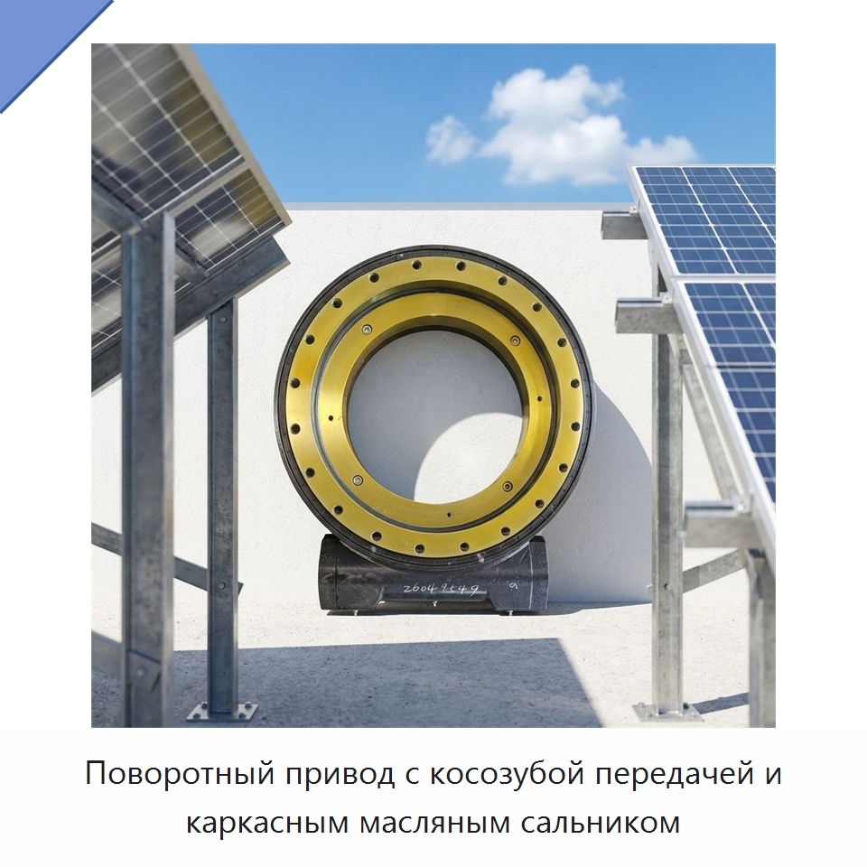 Поворотный привод с косозубой передачей и каркасным масляным сальником — Сопутствующая продукция для солнечной энергетики